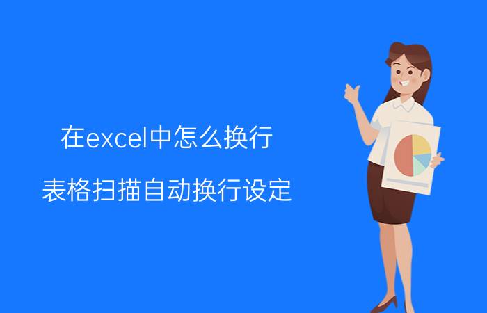 在excel中怎么换行 表格扫描自动换行设定？